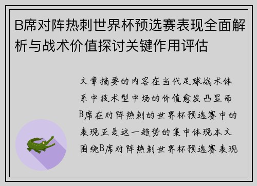 B席对阵热刺世界杯预选赛表现全面解析与战术价值探讨关键作用评估