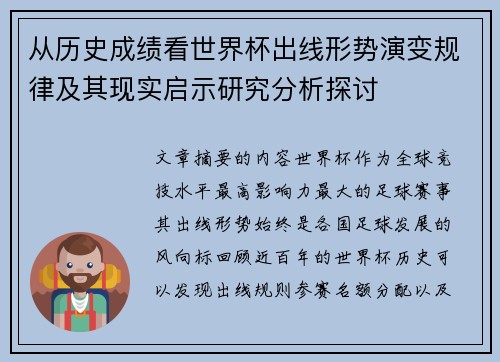 从历史成绩看世界杯出线形势演变规律及其现实启示研究分析探讨 从历史成绩看世界杯出线形势演变规律及其现实启示研究分析探讨