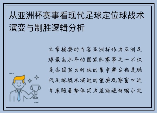 从亚洲杯赛事看现代足球定位球战术演变与制胜逻辑分析