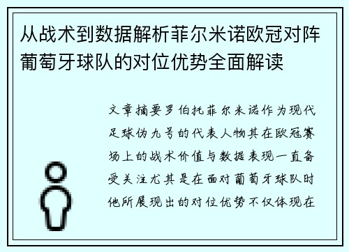 从战术到数据解析菲尔米诺欧冠对阵葡萄牙球队的对位优势全面解读