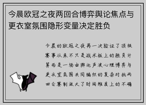 今晨欧冠之夜两回合博弈舆论焦点与更衣室氛围隐形变量决定胜负 今晨欧冠之夜两回合博弈舆论焦点与更衣室氛围隐形变量决定胜负
