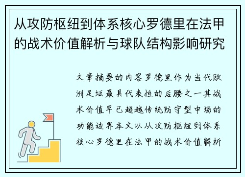 从攻防枢纽到体系核心罗德里在法甲的战术价值解析与球队结构影响研究 从攻防枢纽到体系核心罗德里在法甲的战术价值解析与球队结构影响研究