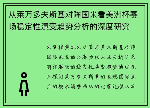 从莱万多夫斯基对阵国米看美洲杯赛场稳定性演变趋势分析的深度研究