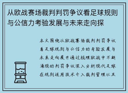 从欧战赛场裁判判罚争议看足球规则与公信力考验发展与未来走向探
