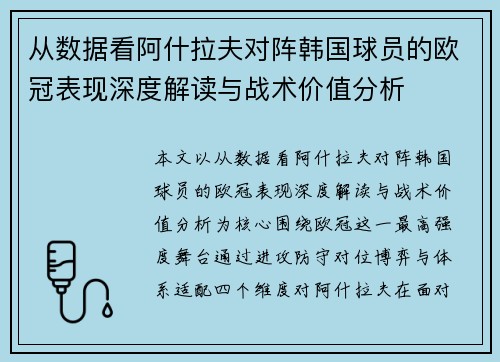 从数据看阿什拉夫对阵韩国球员的欧冠表现深度解读与战术价值分析