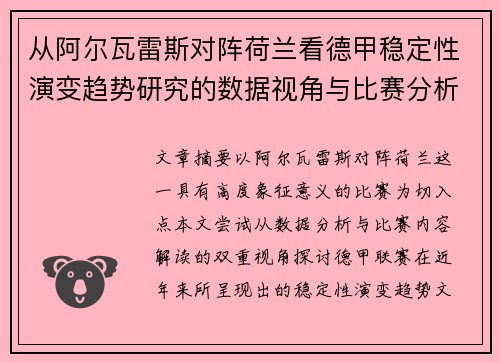 从阿尔瓦雷斯对阵荷兰看德甲稳定性演变趋势研究的数据视角与比赛分析