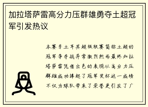 加拉塔萨雷高分力压群雄勇夺土超冠军引发热议