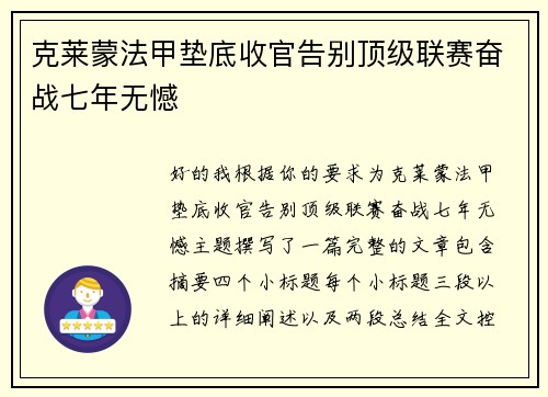 克莱蒙法甲垫底收官告别顶级联赛奋战七年无憾