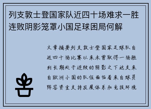 列支敦士登国家队近四十场难求一胜连败阴影笼罩小国足球困局何解 列支敦士登国家队近四十场难求一胜连败阴影笼罩小国足球困局何解