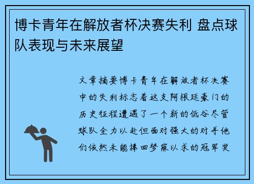 博卡青年在解放者杯决赛失利 盘点球队表现与未来展望