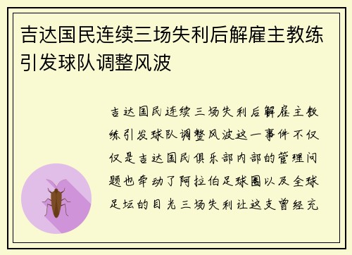 吉达国民连续三场失利后解雇主教练引发球队调整风波