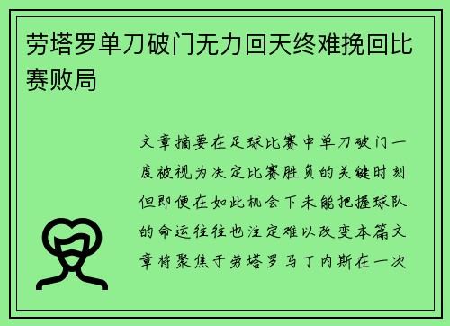 劳塔罗单刀破门无力回天终难挽回比赛败局