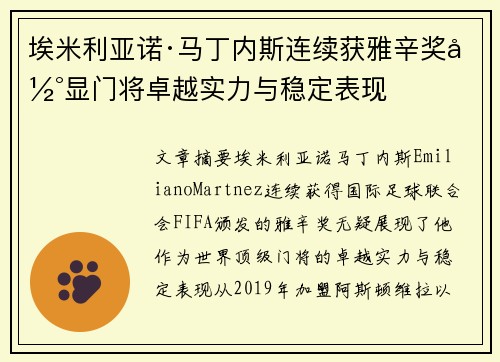 埃米利亚诺·马丁内斯连续获雅辛奖彰显门将卓越实力与稳定表现