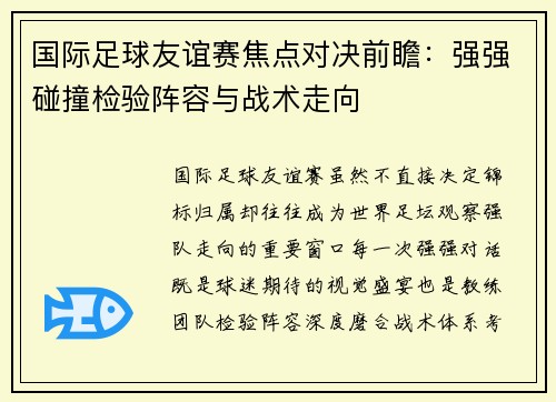 国际足球友谊赛焦点对决前瞻:强强碰撞检验阵容与战术走向 国际足球友谊赛焦点对决前瞻:强强碰撞检验阵容与战术走向
