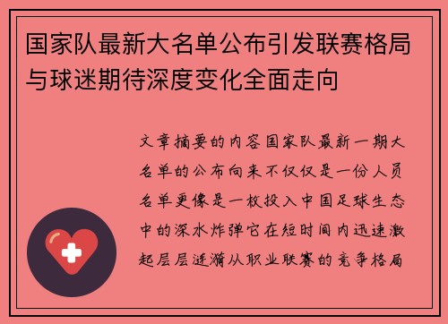 国家队最新大名单公布引发联赛格局与球迷期待深度变化全面走向
