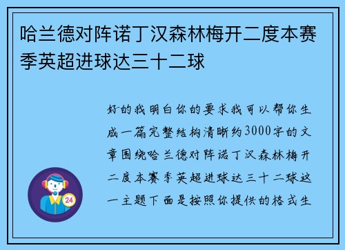 哈兰德对阵诺丁汉森林梅开二度本赛季英超进球达三十二球 哈兰德对阵诺丁汉森林梅开二度本赛季英超进球达三十二球