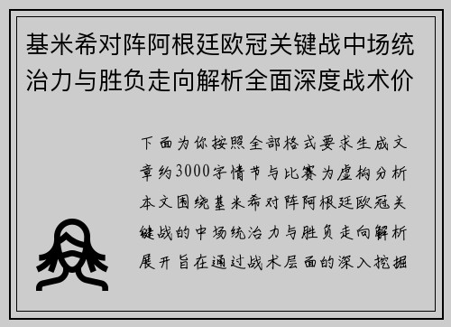 基米希对阵阿根廷欧冠关键战中场统治力与胜负走向解析全面深度战术价值评估 基米希对阵阿根廷欧冠关键战中场统治力与胜负走向解析全面深度战术价值评估