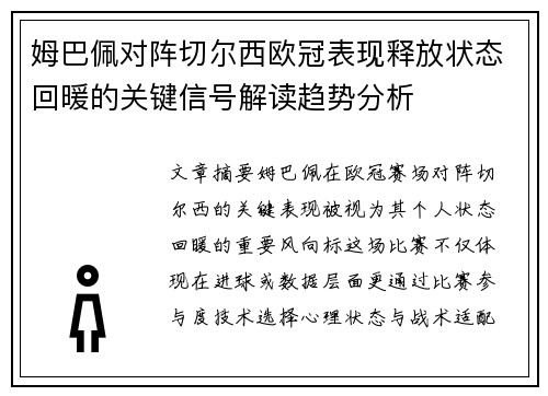 姆巴佩对阵切尔西欧冠表现释放状态回暖的关键信号解读趋势分析 姆巴佩对阵切尔西欧冠表现释放状态回暖的关键信号解读趋势分析