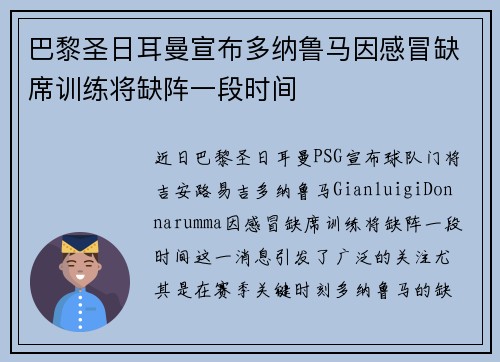 巴黎圣日耳曼宣布多纳鲁马因感冒缺席训练将缺阵一段时间 巴黎圣日耳曼宣布多纳鲁马因感冒缺席训练将缺阵一段时间
