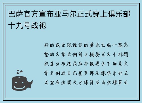 巴萨官方宣布亚马尔正式穿上俱乐部十九号战袍