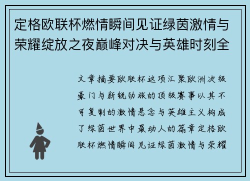 定格欧联杯燃情瞬间见证绿茵激情与荣耀绽放之夜巅峰对决与英雄时刻全纪录