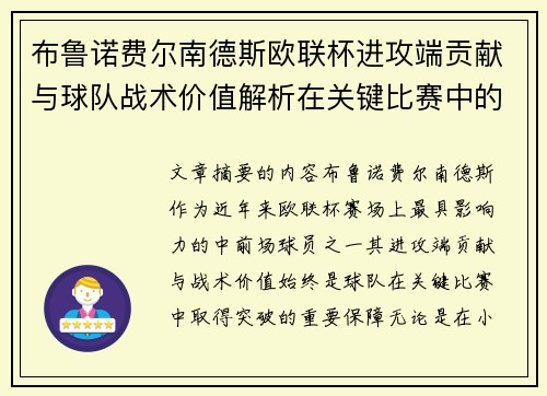 布鲁诺费尔南德斯欧联杯进攻端贡献与球队战术价值解析在关键比赛中的 布鲁诺费尔南德斯欧联杯进攻端贡献与球队战术价值解析在关键比赛中的