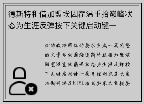德斯特租借加盟埃因霍温重拾巅峰状态为生涯反弹按下关键启动键一