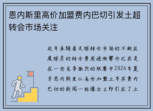 恩内斯里高价加盟费内巴切引发土超转会市场关注 恩内斯里高价加盟费内巴切引发土超转会市场关注