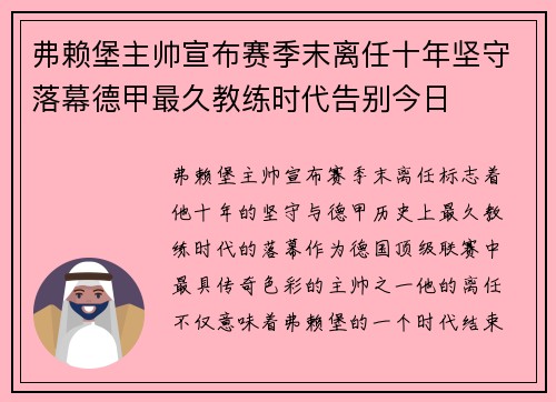 弗赖堡主帅宣布赛季末离任十年坚守落幕德甲最久教练时代告别今日 弗赖堡主帅宣布赛季末离任十年坚守落幕德甲最久教练时代告别今日