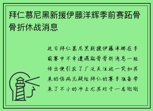 拜仁慕尼黑新援伊藤洋辉季前赛跖骨骨折休战消息