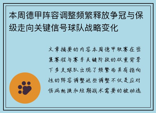 本周德甲阵容调整频繁释放争冠与保级走向关键信号球队战略变化 本周德甲阵容调整频繁释放争冠与保级走向关键信号球队战略变化