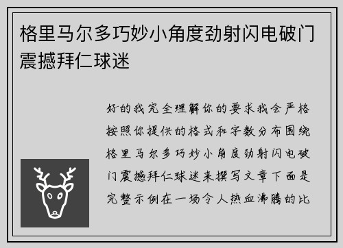 格里马尔多巧妙小角度劲射闪电破门震撼拜仁球迷