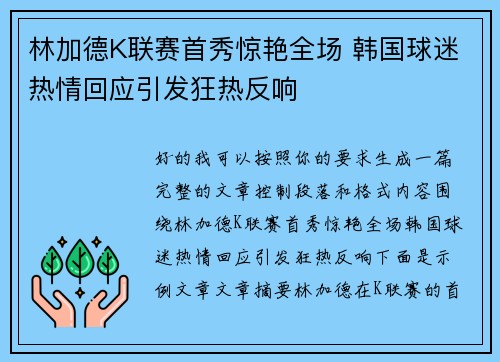 林加德K联赛首秀惊艳全场 韩国球迷热情回应引发狂热反响