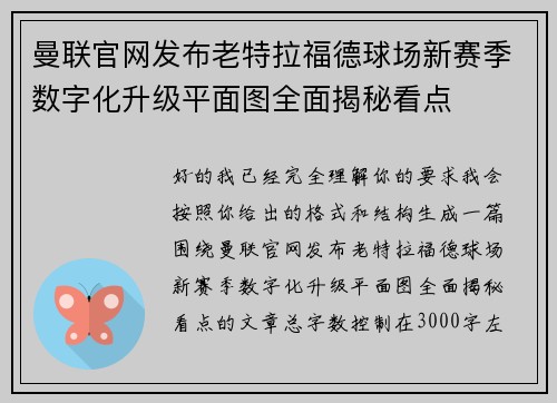 曼联官网发布老特拉福德球场新赛季数字化升级平面图全面揭秘看点