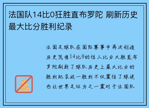 法国队14比0狂胜直布罗陀 刷新历史最大比分胜利纪录
