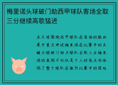 梅里诺头球破门助西甲球队客场全取三分继续高歌猛进 梅里诺头球破门助西甲球队客场全取三分继续高歌猛进