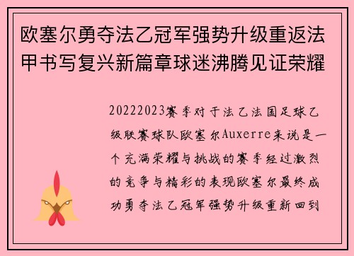 欧塞尔勇夺法乙冠军强势升级重返法甲书写复兴新篇章球迷沸腾见证荣耀时刻