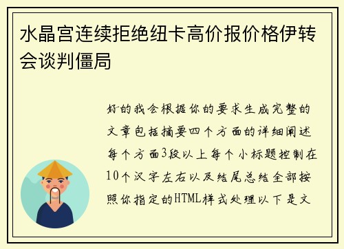 水晶宫连续拒绝纽卡高价报价格伊转会谈判僵局