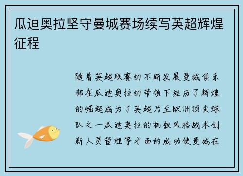 瓜迪奥拉坚守曼城赛场续写英超辉煌征程 瓜迪奥拉坚守曼城赛场续写英超辉煌征程