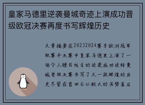 皇家马德里逆袭曼城奇迹上演成功晋级欧冠决赛再度书写辉煌历史