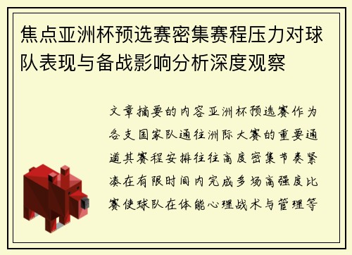 焦点亚洲杯预选赛密集赛程压力对球队表现与备战影响分析深度观察