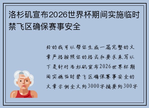 洛杉矶宣布2026世界杯期间实施临时禁飞区确保赛事安全 洛杉矶宣布2026世界杯期间实施临时禁飞区确保赛事安全