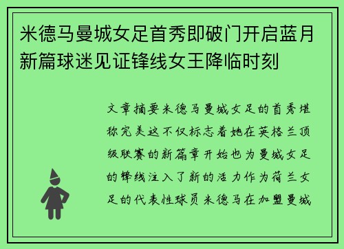米德马曼城女足首秀即破门开启蓝月新篇球迷见证锋线女王降临时刻