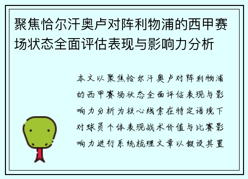 聚焦恰尔汗奥卢对阵利物浦的西甲赛场状态全面评估表现与影响力分析 聚焦恰尔汗奥卢对阵利物浦的西甲赛场状态全面评估表现与影响力分析