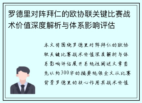 罗德里对阵拜仁的欧协联关键比赛战术价值深度解析与体系影响评估