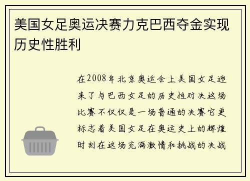 美国女足奥运决赛力克巴西夺金实现历史性胜利