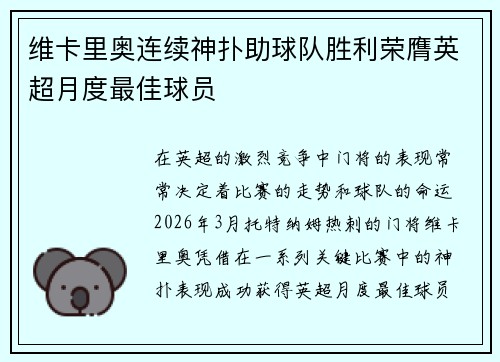 维卡里奥连续神扑助球队胜利荣膺英超月度最佳球员 维卡里奥连续神扑助球队胜利荣膺英超月度最佳球员