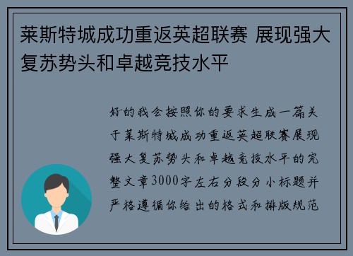 莱斯特城成功重返英超联赛 展现强大复苏势头和卓越竞技水平 莱斯特城成功重返英超联赛 展现强大复苏势头和卓越竞技水平