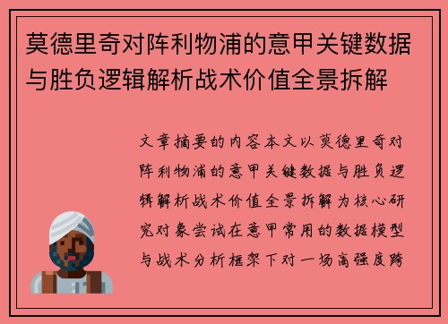 莫德里奇对阵利物浦的意甲关键数据与胜负逻辑解析战术价值全景拆解