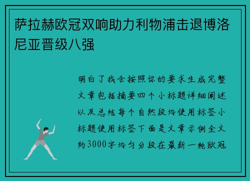 萨拉赫欧冠双响助力利物浦击退博洛尼亚晋级八强
